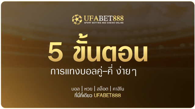 5-ขั้นตอนการแทงบอล-คู่คี่