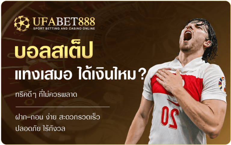 บอลสเต็ป เสมอ ได้เงินไหม UFABET888