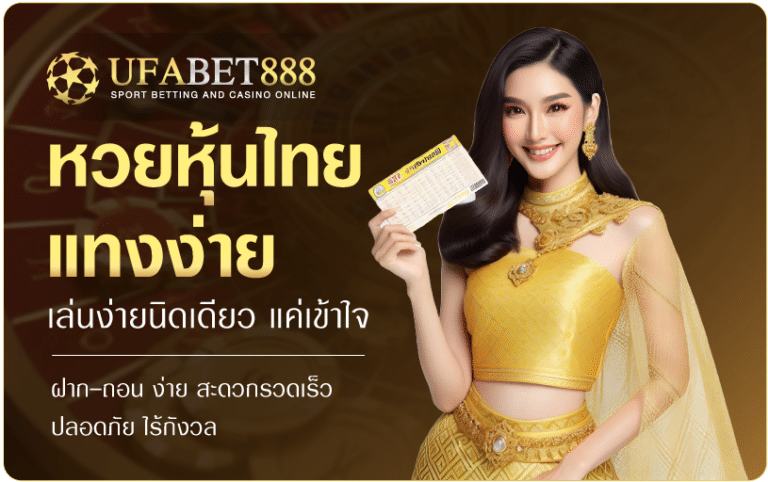 หวยหุ้นไทย-ufabet888