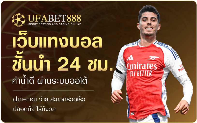 เว็บแทงบอลชั้นนำ-ufabet888