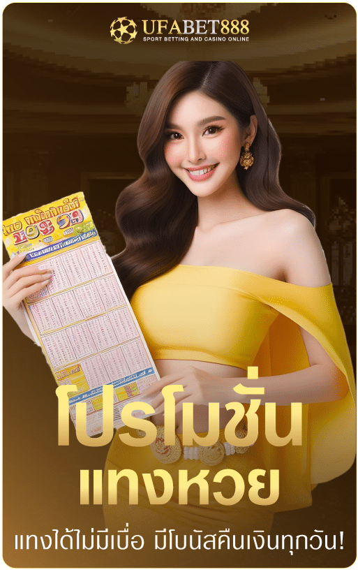 แทงหวยไม่มีเบื่อกับ-ufabet888